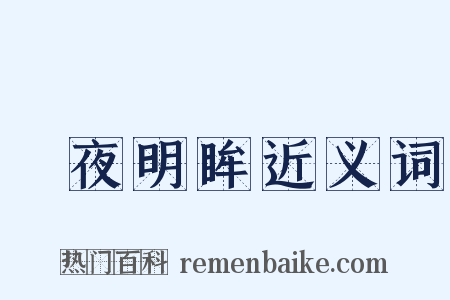 闇夜明眸近义词是什么意思的图片